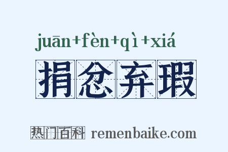 捐忿弃瑕是什么意思的图片